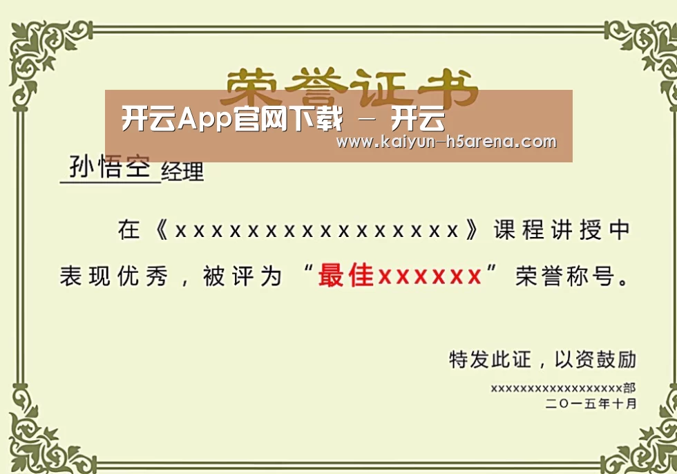 开云体育下载荣誉证书二