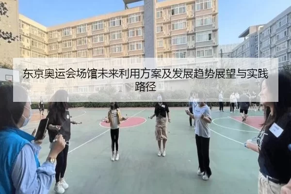 东京奥运会场馆未来利用方案及发展趋势展望与实践路径