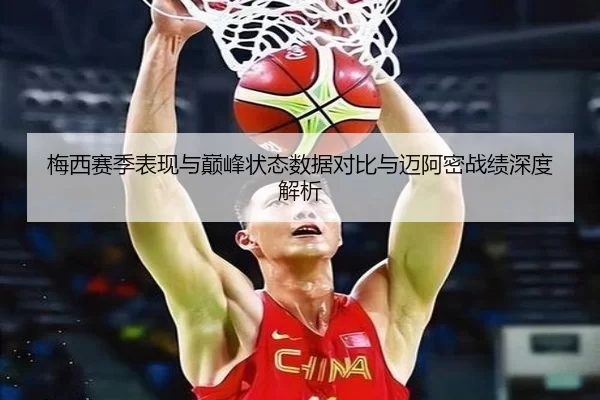 梅西赛季表现与巅峰状态数据对比与迈阿密战绩深度解析