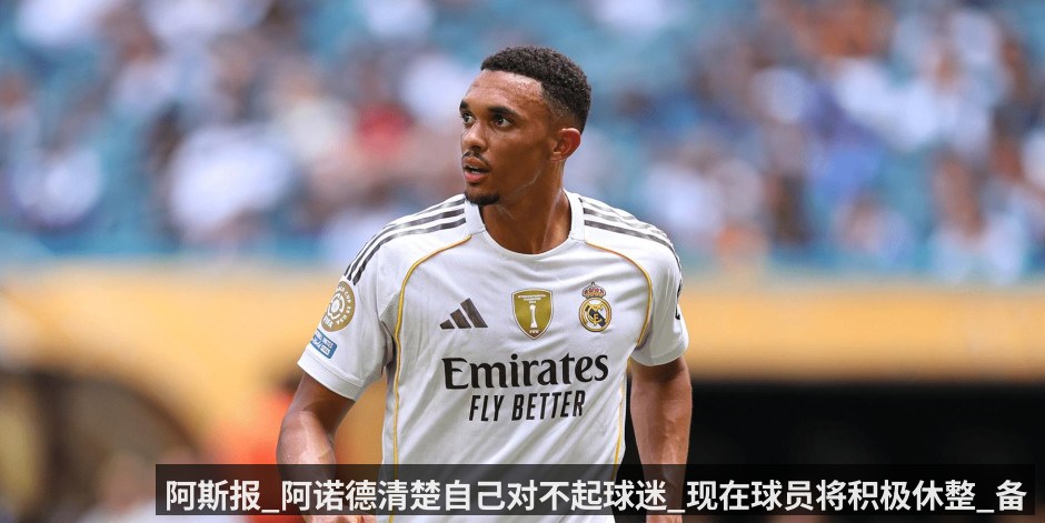 阿斯报_阿诺德清楚自己对不起球迷_现在球员将积极休整_备战第二个赛季